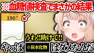 配信中の食後に血糖値測ったら爆発的な数値を叩く出し呆然とするういママ【しぐれうい 切り抜き】