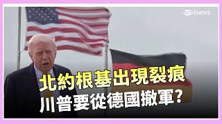 德國總理酸美打伊朗 川普怒砍駐德美軍！當地居民反彈憂影響經濟 美若撤軍德國恐損失破千萬歐元！│三立iNEWS