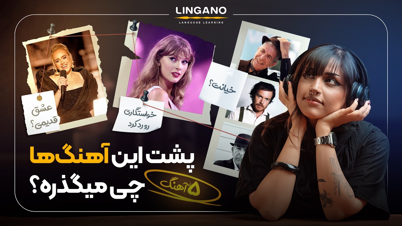داستان مخفی ۵ آهنگ معروف که معنیشون اشکت رو درمیاره! | آموزش‌ زبان انگلیسی با 