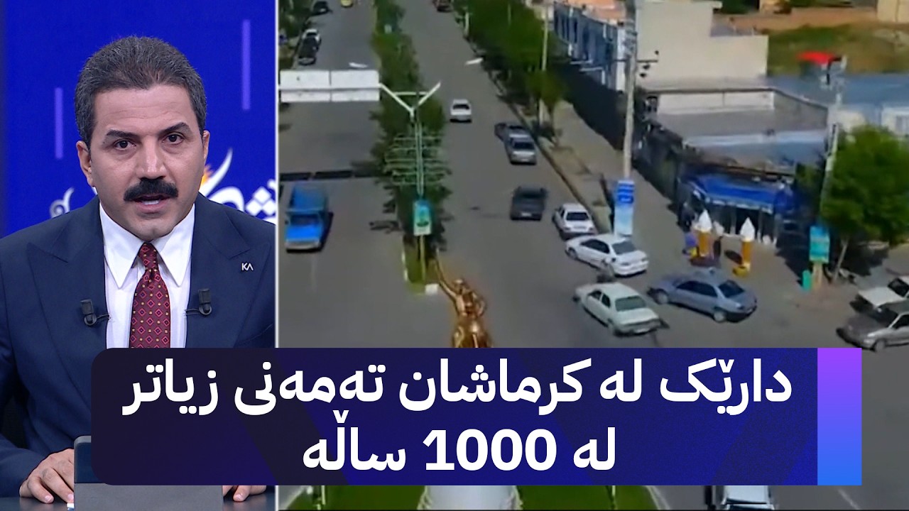 ڤیدیۆ | دارێک لە کرماشان تەمەنی زیاتر لە 1000 ساڵە
