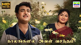 Download lagu Kaalangalil Aval Vasantham - Paava Mannippu | PB Sreenivas | Kannadasan | HD Video Song #hdvideosong mp3