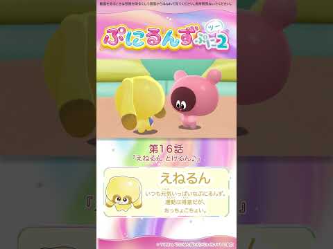 ぷにるんず ぷに２　第16話「えねるん とけるん♪」より②