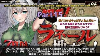 【Noel Ch. 白銀ノエル】「脳筋騎士のゼルダ珍道中！操作ごちゃまぜ爆笑集」 part15