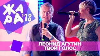 Леонид Агутин и Анжелика Варум  - Твой голос  (ЖАРА В БАКУ Live, 2018)