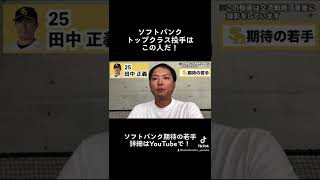 攝津がトップクラスと評価するソフトバンクの投手とは? #shorts