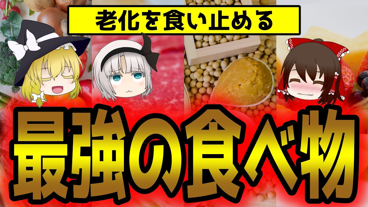 野菜だけじゃダメ！老けない最強の食べ物【ゆっくり解説】