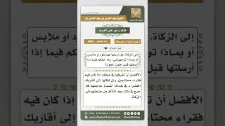 صورة 4092 - حكم إرسال الزكاة للأقارب الفقراء وتعجيلها قبل حلولها - نور على الدرب