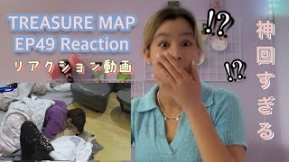 【神回】トレジャーマップep49のリアクション動画撮ってみたら神回すぎたww【TREASURE/Reaction/트레저/トゥメ団】