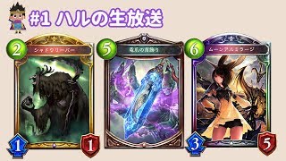 【生放送】ゆるりランクマ #1 - シャドバ