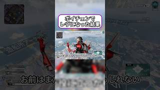 【Apex】ボイチェンでレヴになれて感動する配信者w #apexlegends #shorts