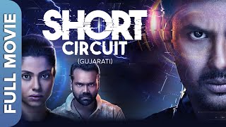 Short Circuit (શોર્ટ સર્કિટ) Gujarati Comedy Movie | Dhvanit Thaker, Smit Pandya, Kinjal Rajpriya