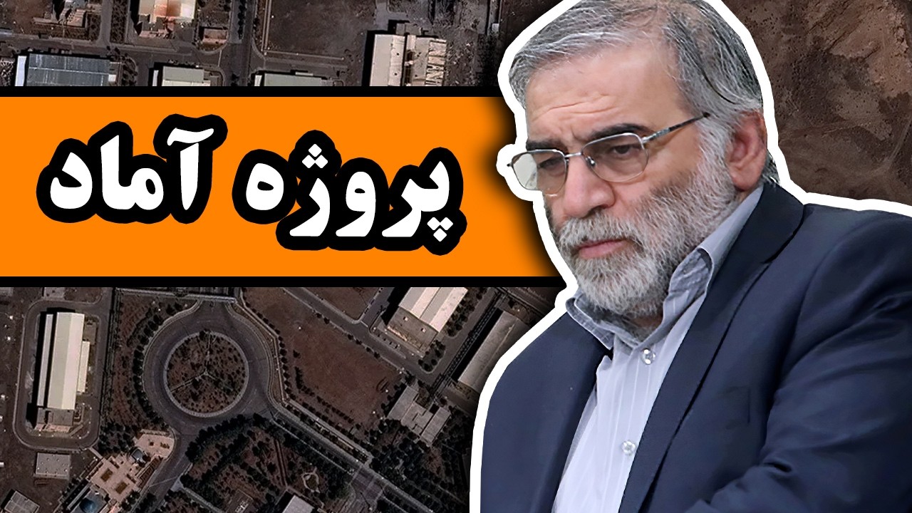 تلاش ایران برای دستیابی به بمب اتم : پروژه آماد