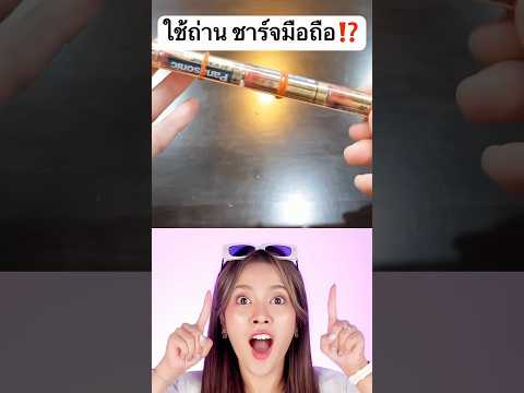 ใช้ถ่าน ชาร์จมือถือ ทำได้ไง? #jamsai #jamsaijs #แจ่มใส