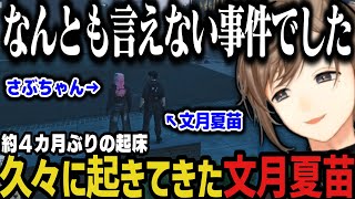 【まとめ】約４カ月ぶりに起きてきた文月夏苗【叶/ストグラ切り抜き/にじさんじ切り抜き】