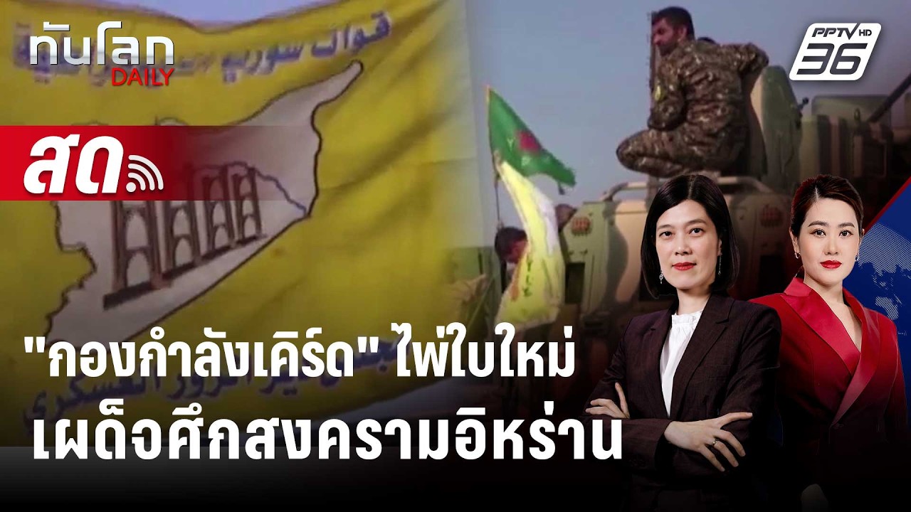 🔴 Live ทันโลก DAILY | "กองกำลังเคิร์ด" ไพ่ใบใหม่ เผด็จศึกสง