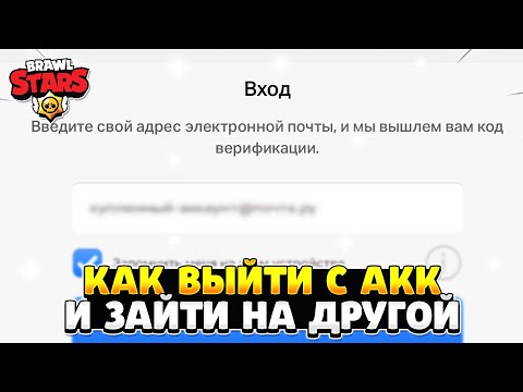 Как выйти с аккаунта в бравл старс и зайти на другой