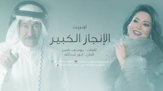 كلمات اغنية الانجاز الكبير نوال الكويتية