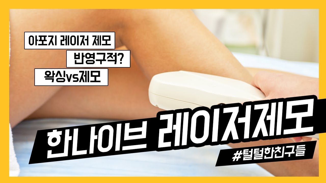 한나이브의 레이저제모에 대해