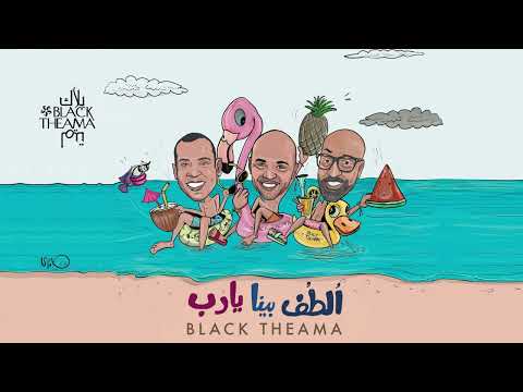 الطف بينا يا رب بلاك تيما
