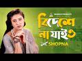 স্বপ্নার বাংলা গান বিদেশে না যাইও Bideshe Na