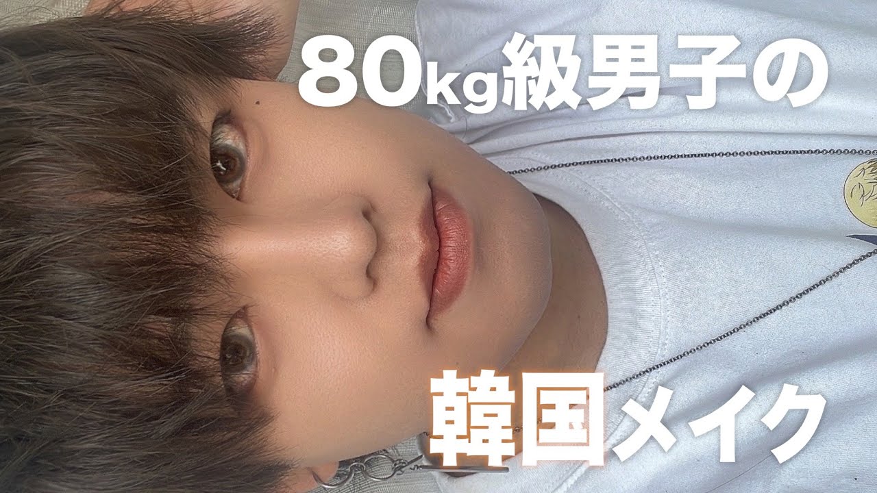 デブでも韓国男子になりたい【韓国メイク】