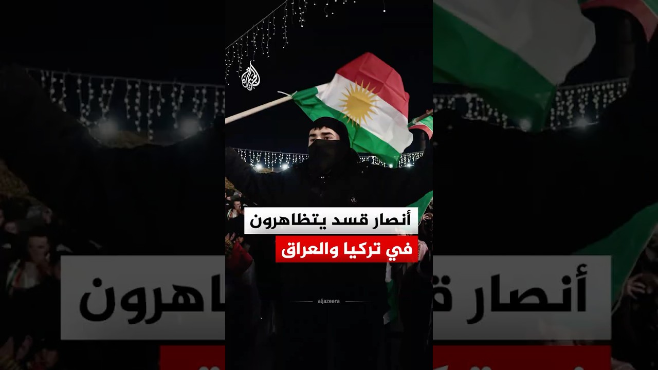 فيديو | أنصار قسد يتظاهرون في تركيا والعراق