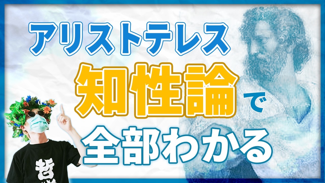 アリストテレスの哲学を理解する突破口を発見しました！