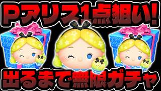 【ツムツム】やばｗ1点狙いで出るまで無限ガチャした結果ｗｗスキル2コイン稼ぎしてみた!!パフュームアリス最新セレクトボックス
