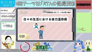 【雑談/ラジオ】RTAの記録更新に効く、ゲーム外の取り組み with とよまな ��