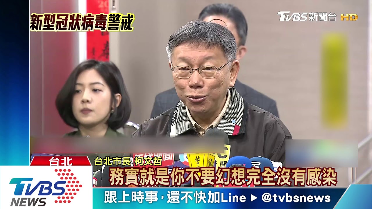 北部病例引雙北緊張　柯：不公開恐慌更多