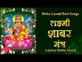 Lakshmi Shabar Mantra लक्ष्मी शाबर मंत्र 108
