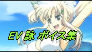 【閃乱カグラ】EV -少女たちの選択- 詠 ボイス集