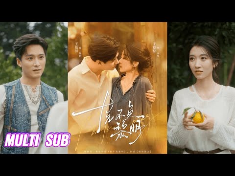 🔥🔥🔥【完整版】王皓祯&王格格《悦不负黎明》娇萌洒脱千金✖铁血柔情硬汉，命运让两个失落的人相遇，这一天，不是终点，而是新的开始，相爱的两人治愈彼此！#短剧 #完結 #蔓蔓書屋 #大结局