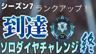 【シーズン7】ソロランクソロダイヤまでの道　＃ラスト