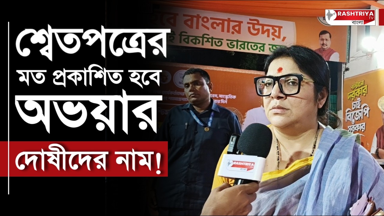 এবারে শ্বেতপত্রের মত প্রকাশিত হবে আর জি করের দোষীদের নাম ! কড়া বার্তা  দিলেন লকেট চ্যাটার্জি !