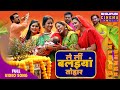Bhojpuri Sohar Geet 2024 Le Li Balaiya Badhai Geet Richa Dixit Rina Rani New Bhojpuri Song