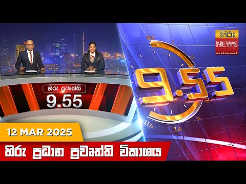Hiru News 09:55 PM | 2025-03-12