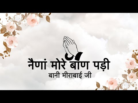 Naina More Baan Padi || Bani Sant Mirabai Ji || Niranjan Saar ||
