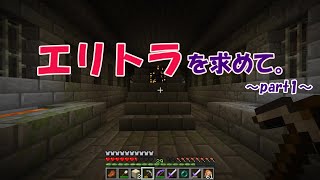 【Minecraft】エリトラを求めて。part1【おがふん,たろふん】