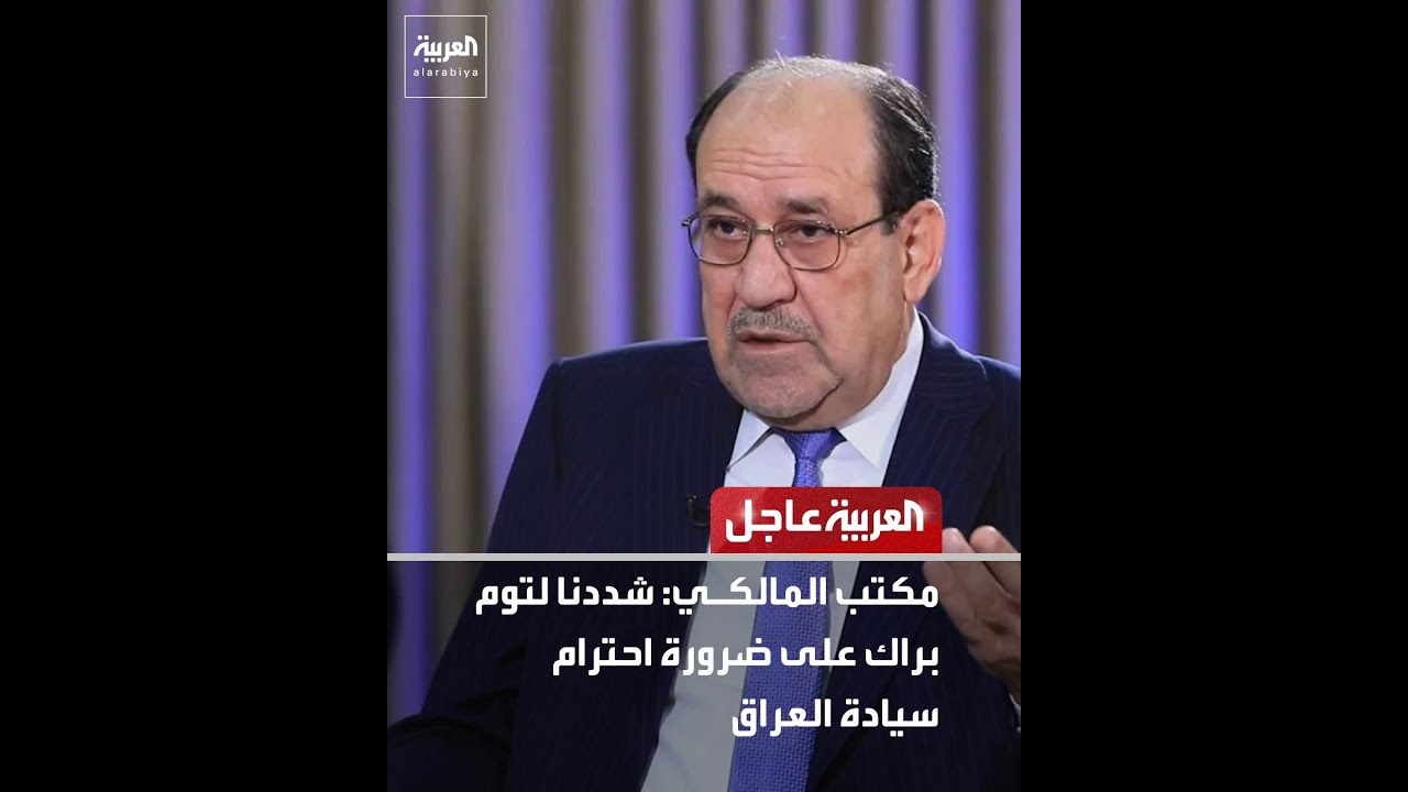 فيديو | مكتب المالكي: شددنا لتوم براك على ضرورة احترام سيادة العراق