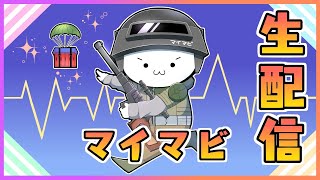 - 【PUBGモバイル】1/24毎日レート上げ!アラフォーお父さんのKRJPスクワッド【公式パートナー】