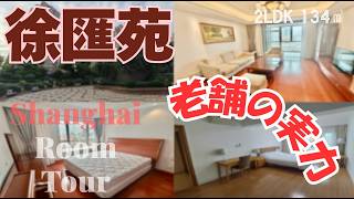 【上海ルームツアー】老舗の実力！やはり立て付けが違います！安心してご紹介できる物件No1◎住み心地良しと評判：徐匯苑酒店式公寓
