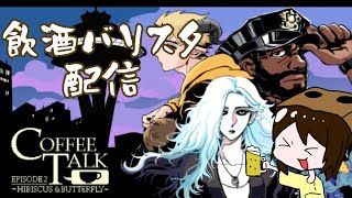 【配信】酒飲みながらコーヒーを提供する店舗運営【coffee talk EPISODE2】