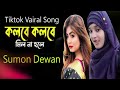 kolbe kolbe mil na hole  Tiktok vairal song কলবে কলবে মিল না হলে sumon Dewan