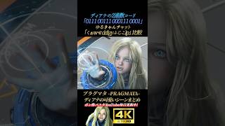 ディアナの2進数・ゆるきゃんチャット比較 くぁwせdrftgyふじこlp【プラグマタ】4K画質 PRAGMATA 東山奈央 ディアナ可愛いシーンまとめ