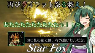 【スターフォックス】再びライラット系を救え！Star Fox エリア6編