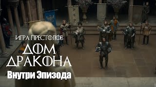 Дом Дракона | 2 Серия - Внутри Эпизода | House of the Dragon | Inside the Episode (Русскй трейлер)