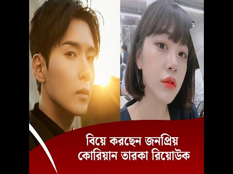 বিয়ে করছেন জনপ্রিয় কোরিয়ান তারকা রিয়োউক