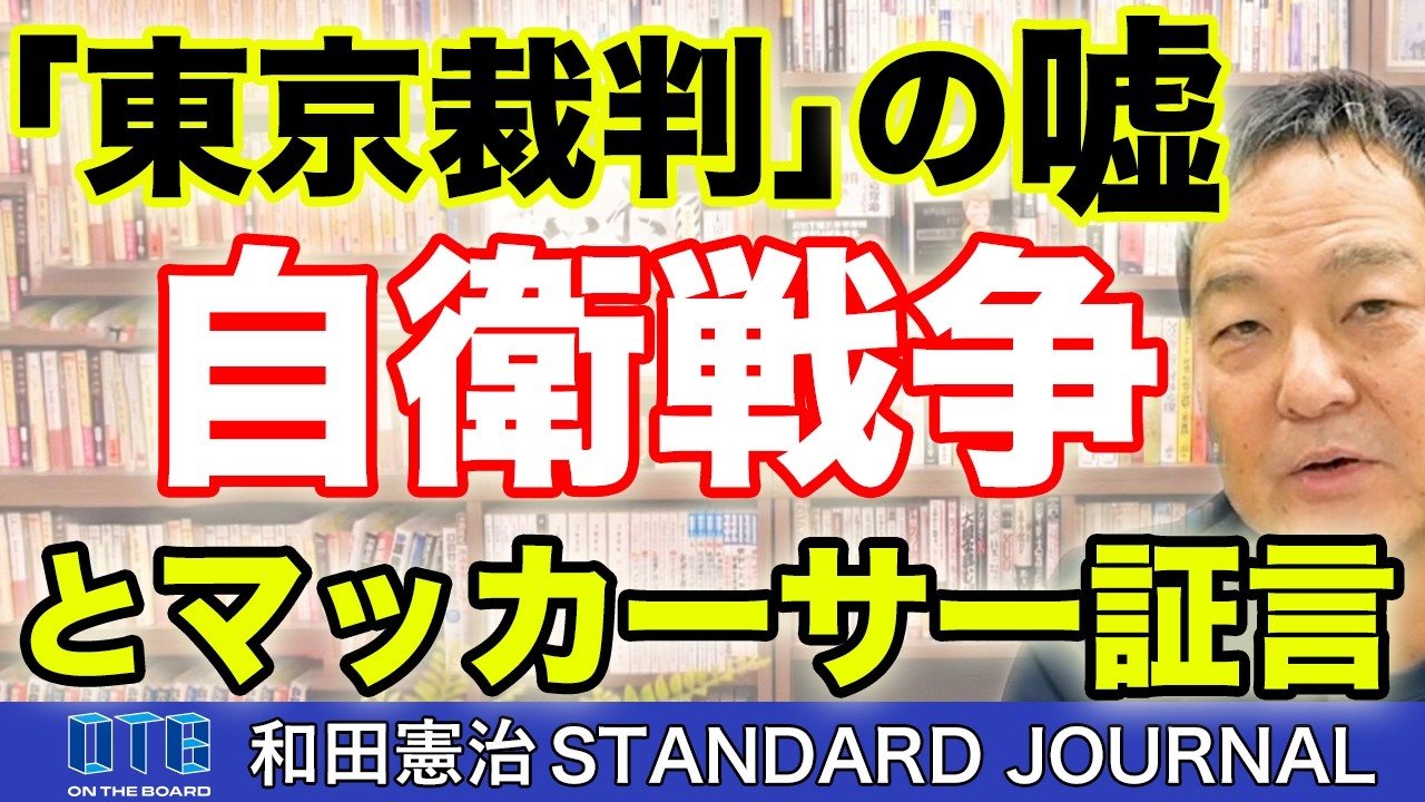 マッカーサーが認めた日本の「自衛戦争」。東京裁判史観の崩壊。｜和田憲治 スタンダードジャーナル