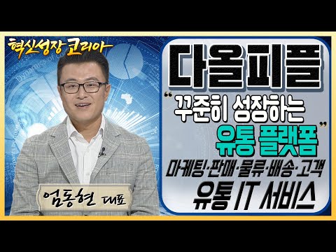 [입주사] "꾸준히 성장하는 유통 플랫폼" 마케팅·판매·물류·배송·고객 관리 유통 IT 서비스 개발 기업 다…